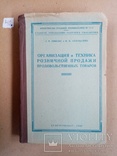 Организация и техника розничной продажи продовольственных товаров 1949 г. тираж 5 тыс., фото №3
