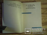 Словарь юного книголюба., фото №6