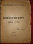 1919 Грiнченко Веселий оповiдач Полтава, фото №2