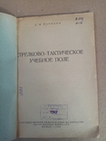 Стрелково-тактическое учебное поле 1936 г. тираж 3185 экз, фото №3