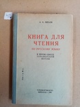 Книга для чтения по русскому языку 5 классе Туркменской школы 1952 г. тираж 10 тыс, фото №2