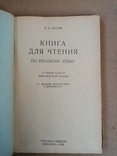 Книга для чтения по русскому языку 5 классе Туркменской школы 1952 г. тираж 10 тыс, фото №3