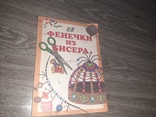 Книга фенечки из бисера. Автор Петрунькина 1998г., фото №2