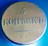 5 копеек 1833 г, фото №2