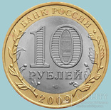 Россия, 10 рублей 2009 года. Калуга (K5997), фото №3