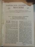 Городское хозяйство Москвы 1952 г. № 9-12, фото №4