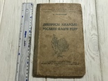 1935 Дикорослі лікарські рослини флори УСРР, фото №3