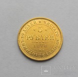 5 рублей 1878, фото №2