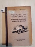 Устройства и обслуживание ЗИС ГАЗ Победа Москвич 1954г. тираж, фото №3