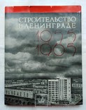 "Строительство в Ленинграде 1955 - 1965" тираж - 3000, фото №2