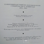 "Строительство в Ленинграде 1955 - 1965" тираж - 3000, фото №12