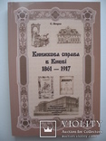 Книжкова справа в Києві. 1861-1917рр., фото №2