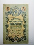 5 Рублей 1909 года, фото №2