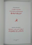 Каталог Гид Справочник Ценник Советский Фарфор 2019 Оригинал, фото №3