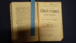 1898г. Травник. Цветник. Старинная  книга в двух томах., фото №4