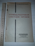 Советская торговля 1937 тираж 1000, фото №2
