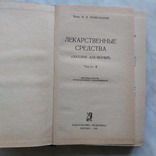 Лекарственные средства 2 часть Проф.М.Д.Машковский 1967 г. Издательство *Медицина* Москва, фото №4