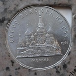 СССР 5 рублей Собор Покрова на рву 1989 г. Покровский собор, фото №2