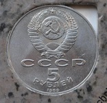 СССР 5 рублей Собор Покрова на рву 1989 г. Покровский собор, фото №3