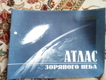 І.Крячко "атлас зоряного неба" київ 2004 рік, фото №2