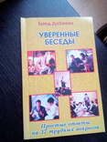 Бред диХевен "увереные беседы". простые ответы на 37 трудных вопросов, photo number 2