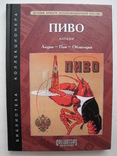 "Пиво.Акции-Паи-Облигации акционерных обществ и паевых товариществ России. Каталог", фото №2