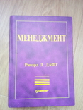 Ричард Л.Дафт "менеджмент" 2-е издание. 2003 год, фото №2