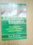 Боб проктор "ваши контакты -Ваш капитал", фото №2