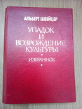 Альберт швейцер "упадок и Возрождение культуры" Избранное 1993 год, фото №2