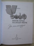 "Женские награды Российской империи. За милосердие" С.Левин, 2018 год, фото №3