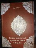 Фрис І. Історія кириличної рукописної книги в Україні X – XVIII ст., фото №2