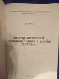 Фрис І. Історія кириличної рукописної книги в Україні X – XVIII ст., фото №3