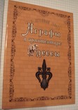 А. Мельник. Аграфы в архитектуре Одессы, 2010 г,, Одесса, тир. прим. 300 экз, фото №2