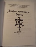 А. Мельник. Аграфы в архитектуре Одессы, 2010 г,, Одесса, тир. прим. 300 экз, фото №3