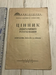 1929 Каталог лабораторного устаткування: хімреактиви, апаратура, фото №2