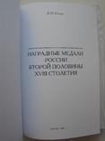 "Наградные медали России второй половины XVIII столетия" Д.Петерс, 2004 год, фото №3