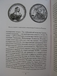 "Наградные медали России второй половины XVIII столетия" Д.Петерс, 2004 год, фото №5