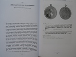 "Наградные медали России второй половины XVIII столетия" Д.Петерс, 2004 год, фото №12