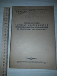 Аэрофлот нормы и сроки службы 1941 тираж 750, фото №2