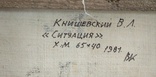 В.Кнышевский"Ситуация",х.м.40*65см,1981г, фото №6