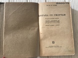 1936 Борьба со смертью, медицина, фото №4