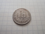 15 копеек 1937г, фото №3