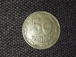 50 копеек 1996 год, фото №2