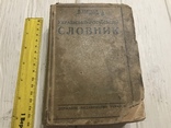 1930 Київ, Украінсько-російський словник, з новим правописом, фото №3