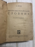 1930 Київ, Украінсько-російський словник, з новим правописом, фото №4