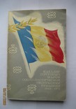 "Каталог почтовых марок Социалистической Республики Румынии 1945-1971", М., 1973, 311 стр., фото №2