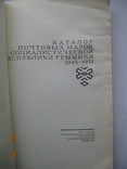 "Каталог почтовых марок Социалистической Республики Румынии 1945-1971", М., 1973, 311 стр., фото №3