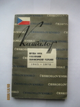 "Каталог почтовых марок Чехословацкой Социалистической Республики 1945-1972", 319 стр., фото №2