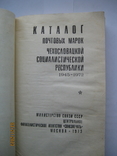 "Каталог почтовых марок Чехословацкой Социалистической Республики 1945-1972", 319 стр., фото №3