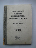 "Каталог почтовых марок республик бывшего СССР", М., 1994 г., 160 стр., фото №2